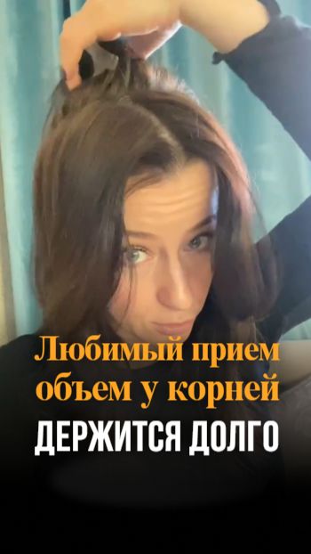 Как сделать объем у корней, который держится весь день