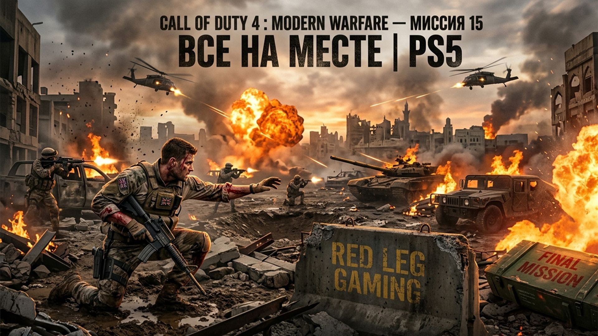 Call Of Duty 4: Modern Warfare — Миссия 15 Все на месте | PS5