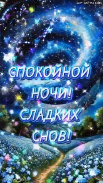 Доброй ночи!) Сладких снов) #добройночи