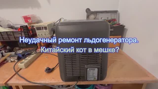Ремонт льдогенератора. Покупка кота в мешке?