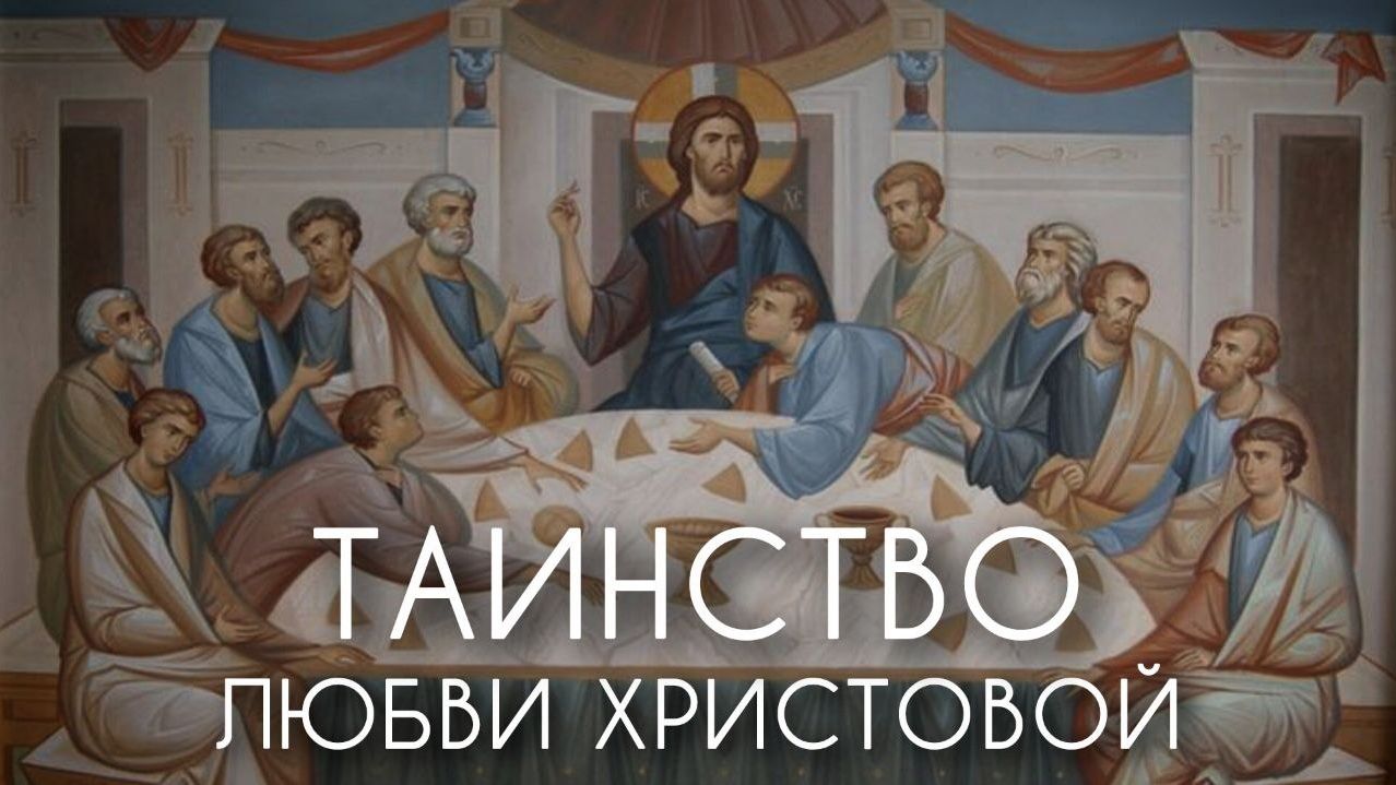 Великий Четверг.Таинство любви Христовой к людям. Прот. Андрей Овчинников.