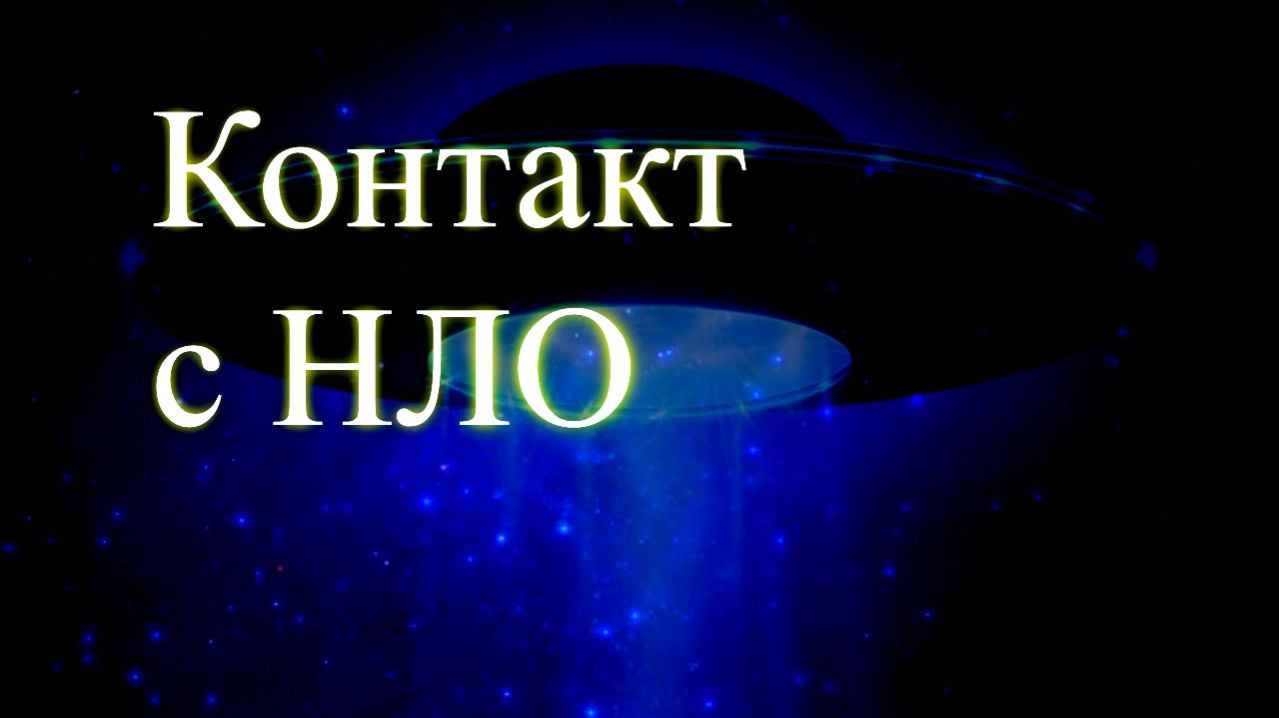 Контакт с НЛО. Сеанс. Елена Бэкингерм