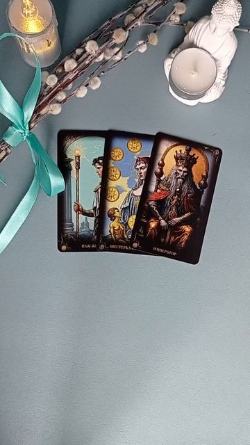 Что на пороге ❓✅#таро #эзотерика #shorts