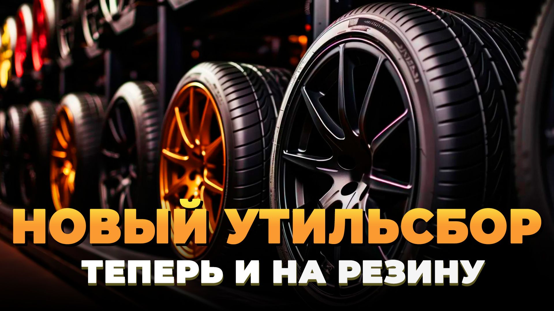 Новый утильсбор - теперь и на резину