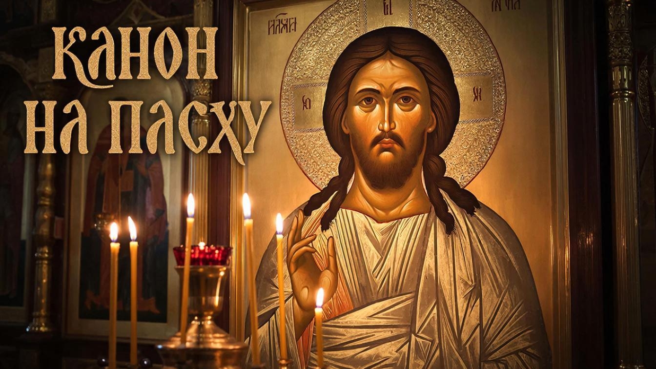 🕯️Канон на Пасху☦️Да Воскреснет Бог🙏