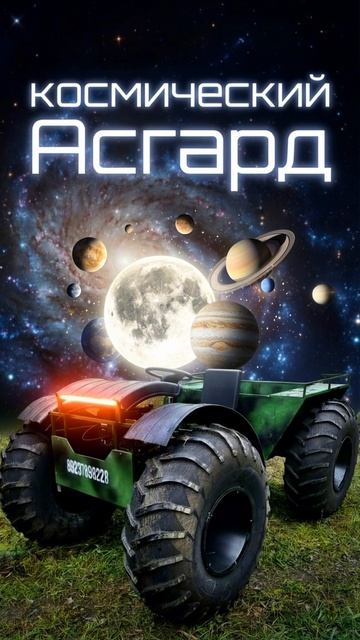12 апреля сделай космический подарок – наш топ продаж вездеход Асгард☄️  Круче, чем пять ⭐️⭐️⭐️⭐️⭐️