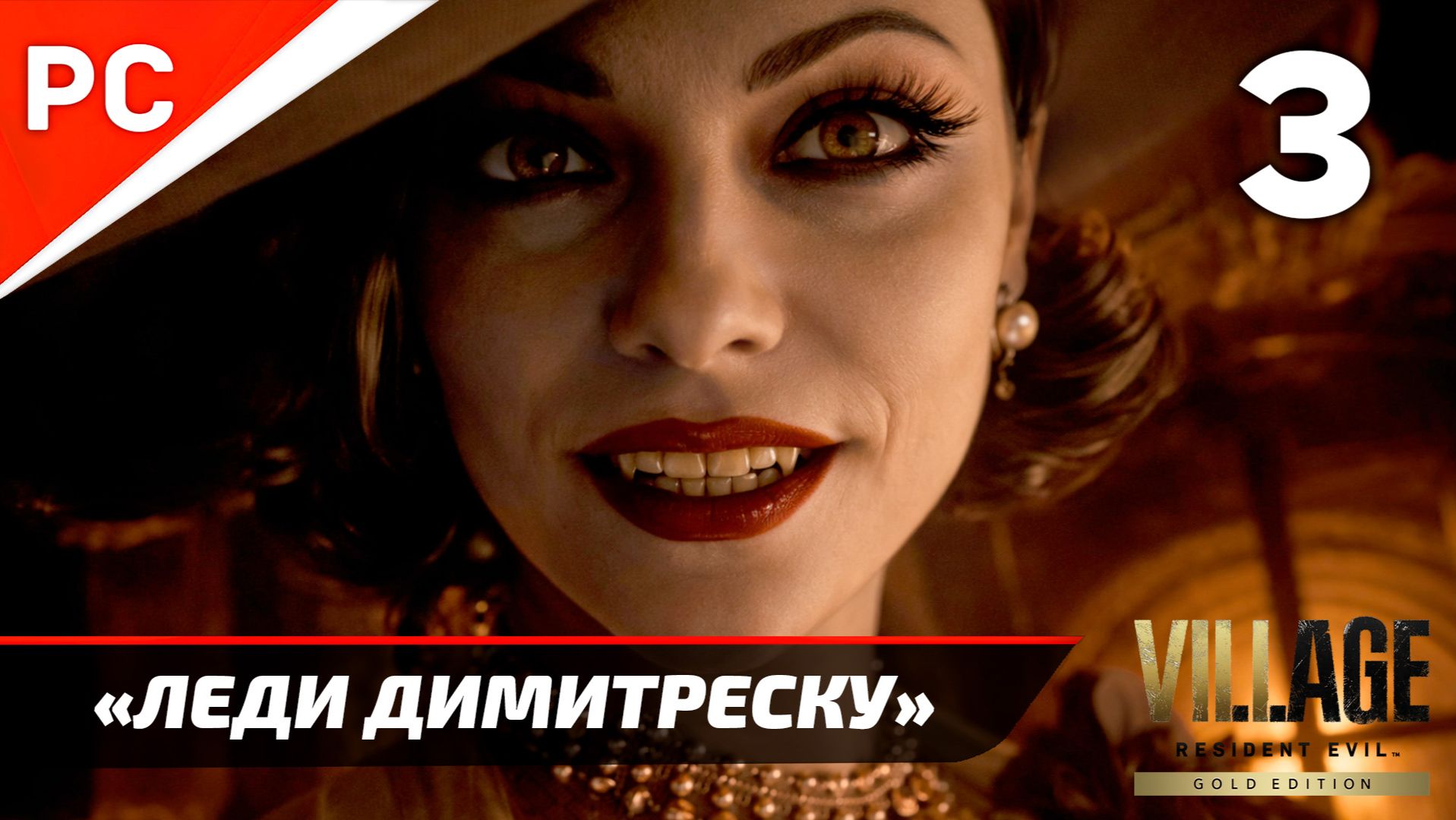 Прохождение Resident Evil 8 Village ✪ Без Комментариев — Часть 3: «Леди Димитреску»