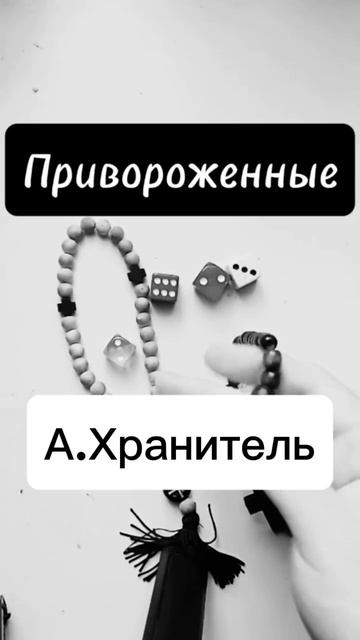 приворожённый