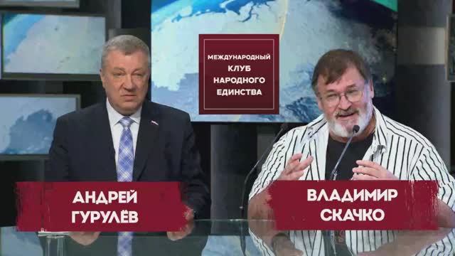 Андрей Гурулёв и Владимир Скачко: почему Украина выбрала путь самоуничтожения?