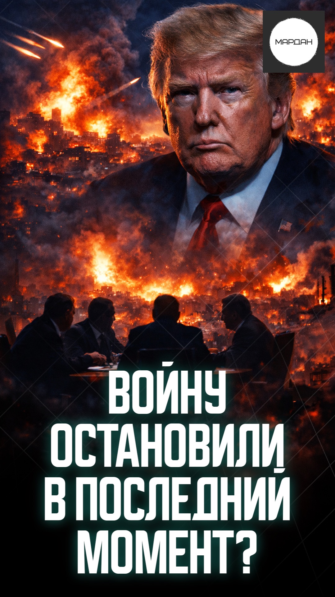 ВОЙНУ ОСТАНОВИЛИ В ПОСЛЕДНИЙ МОМЕНТ?