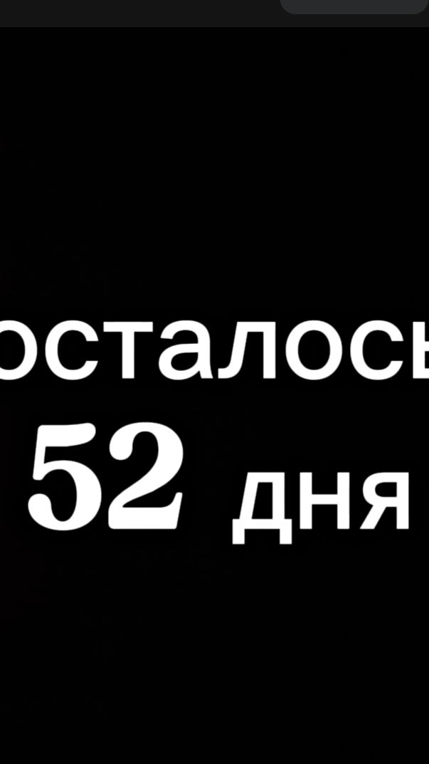 днюха совсем близко через 52 дня