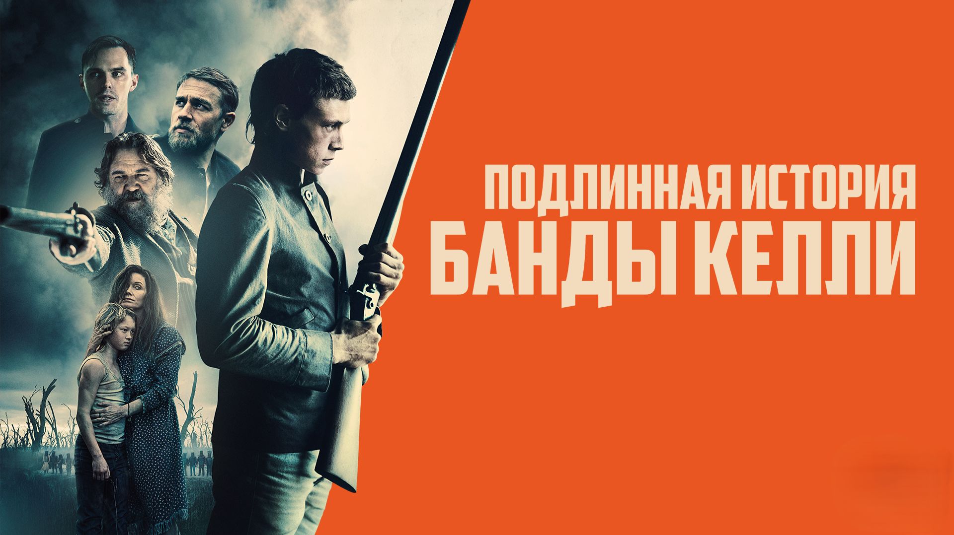 Подлинная история банды Келли | True History Of The Kelly Gang (2019)