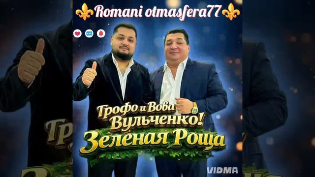 ⚜️#2026#⚜️Новая💫🎵#Цыганская песня#🎤👑Грофо и Вова Вульченко👑💥 Зелёная роща 💯 ашунэнти пэ зорэс
