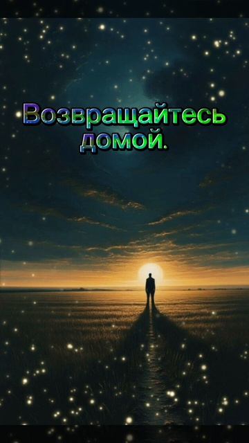 Возвращайтесь домой.(2)