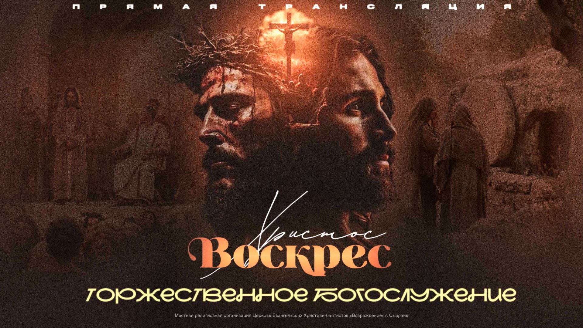 🔴 ТОРЖЕСТВЕННОЕ ПАСХАЛЬНОЕ БОГОСЛУЖЕНИЕ | 12.04.2026 | Церковь ЕХБ 