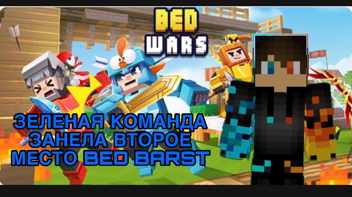 РОМАН ПРО 2021 ЗЕЛЕНАЯ КОМАНДА ЗАНЕЛА ВТОРОЕ МЕСТО BED BARST