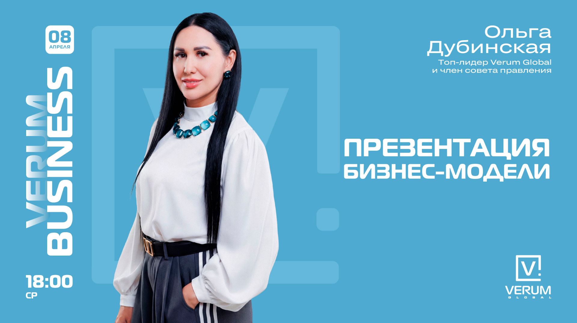 ПРЕЗЕНТАЦИЯ БИЗНЕС-МОДЕЛИ VERUM GLOBAL — Ольга Дубинская (08.04.26)