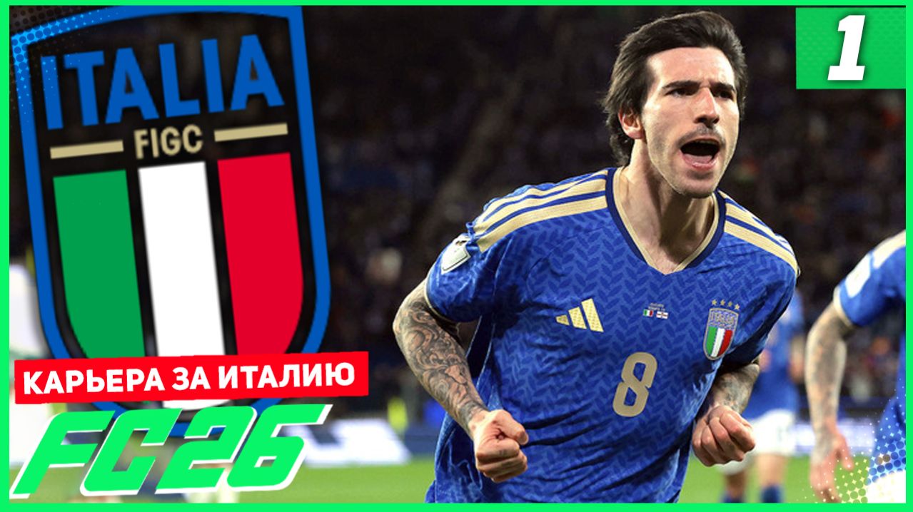 FC 26 ЧЕМПИОНАТ МИРА ЗА ИТАЛИЮ #1 - СУМАСШЕДШИЙ ГОЛ НА ГРУППОВОМ ЭТАПЕ!
