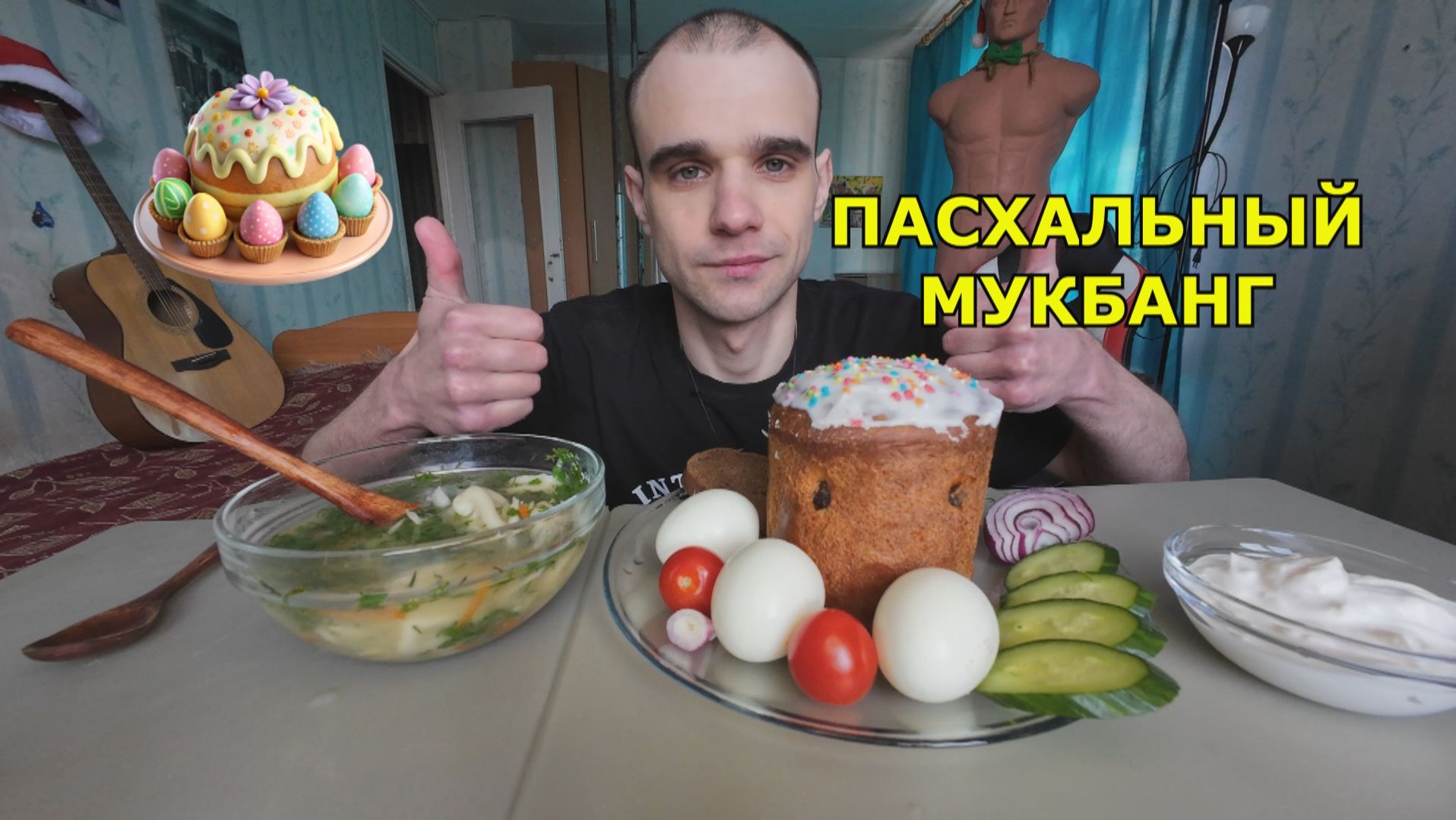 МУКБАНГ КУЛИЧ ПАСХАЛЬНЫЙ / ЯЙЦА / СУП ПЕЛЬМЕННЫЙ / ОВОЩИ / СМЕТАНА / ЕДА / ВКУСНО