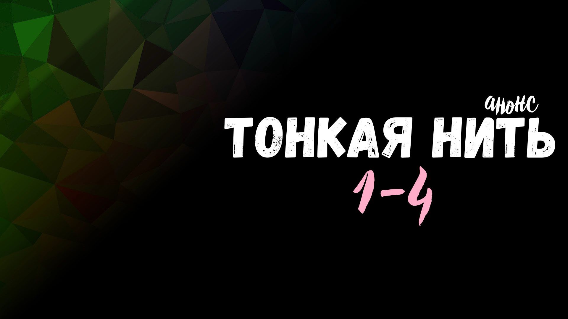 Тонкая Нить 1-4 - обзор