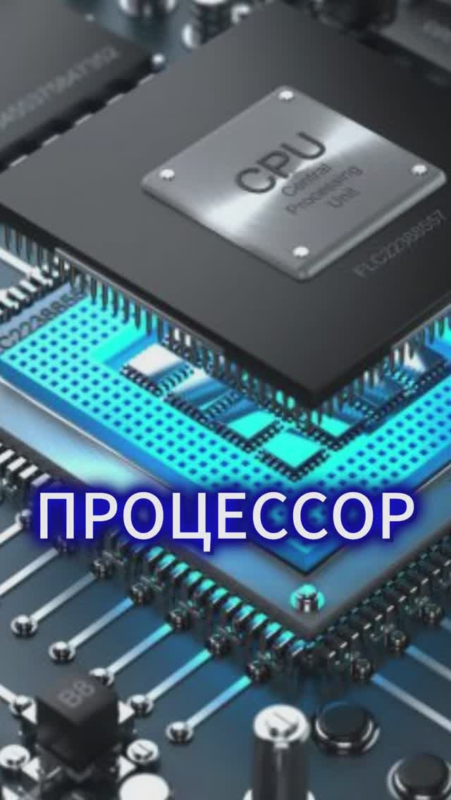 Процессор