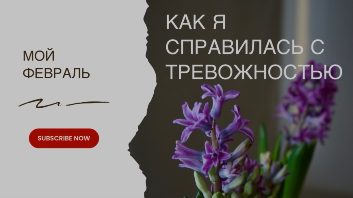 Как я справилась с тревожностью