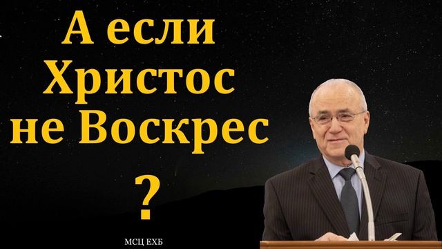 Если Христос не воскрес? ❤️🙏 Проповедь МСЦ ЕХБ