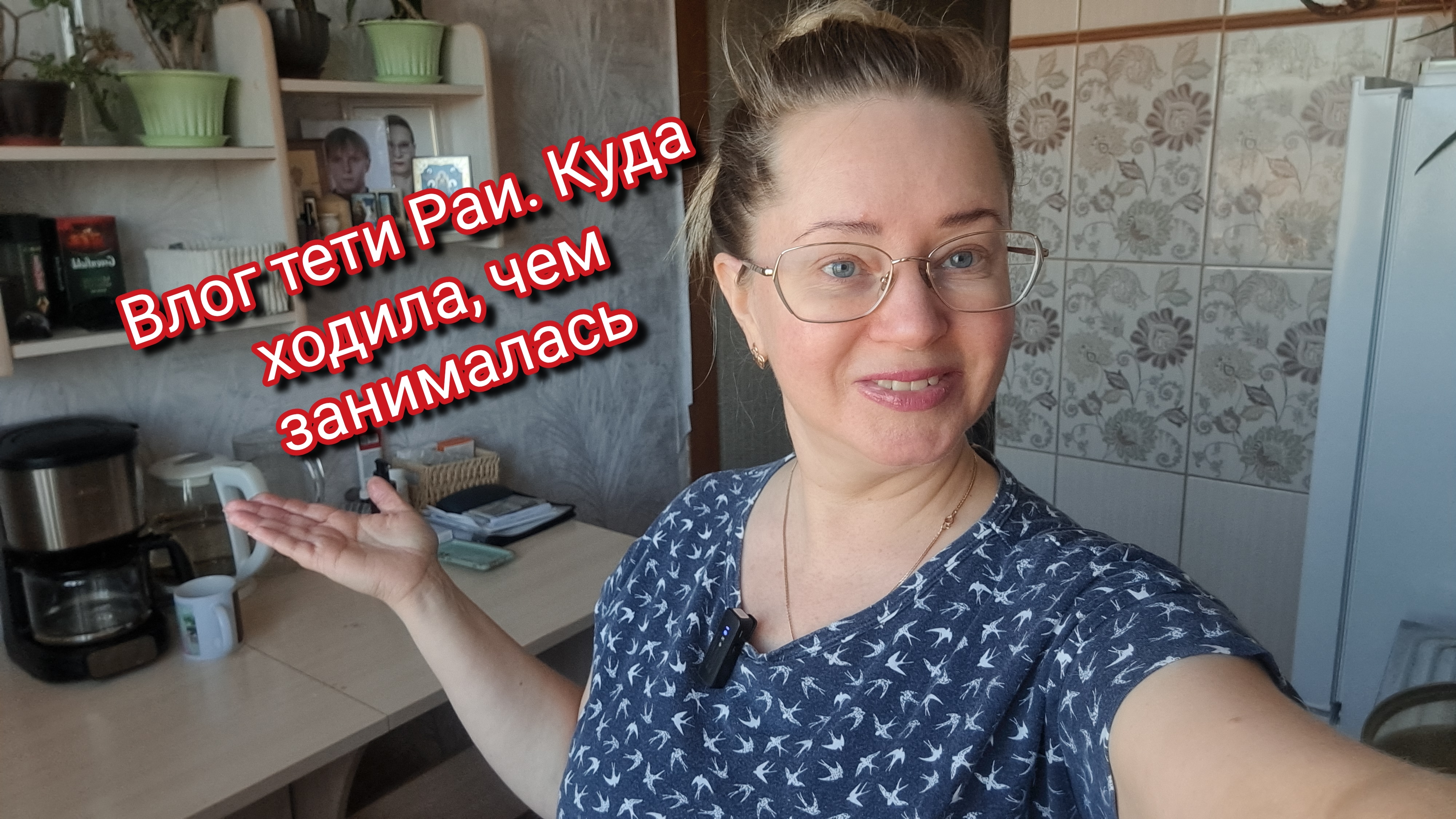 Влог тети Раи. Куда ходила, чем занималась