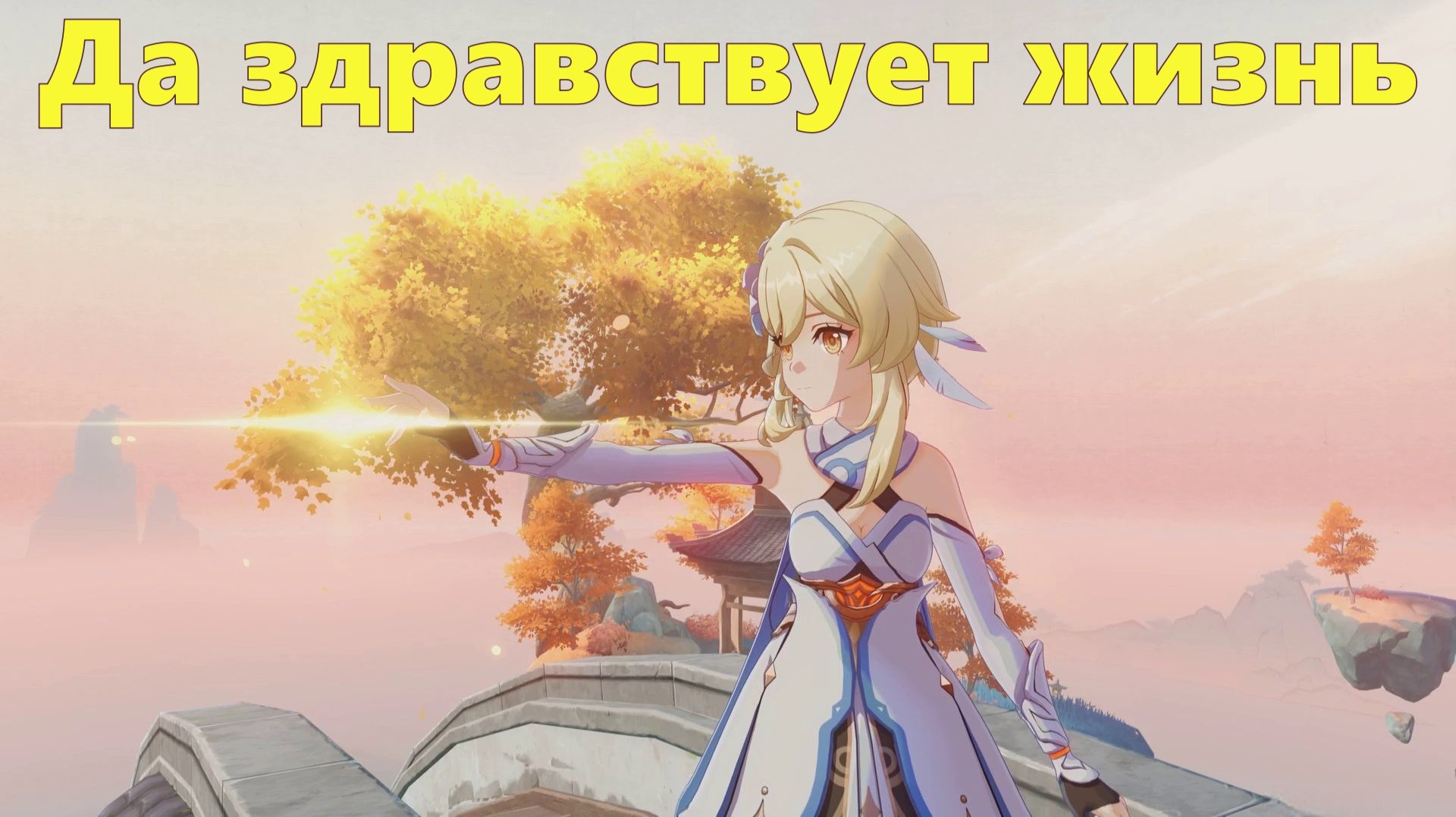 Долгий день в горах. Глава I  Рай. Задание 2. Да здравствует жизнь. Genshin Impact