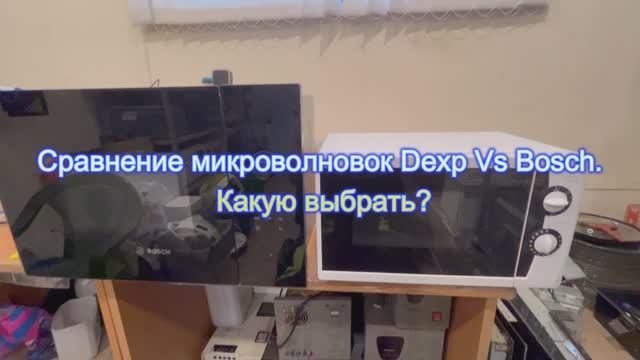 Сравнение микроволновок Dexp Vs Bosch. Какую выбрать?
