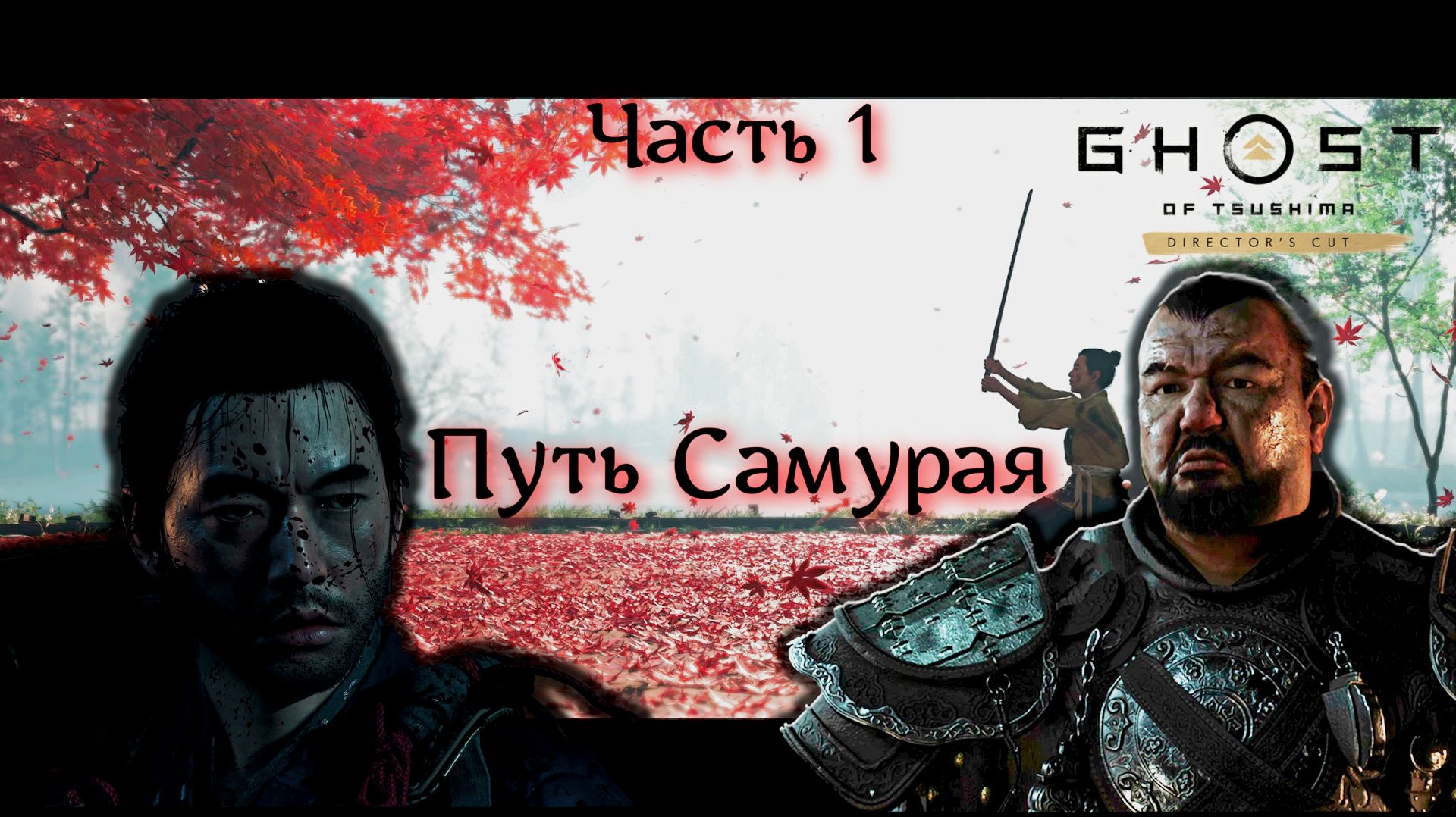 Путь Самурая - Ghost Of Tsushima  - Часть 1