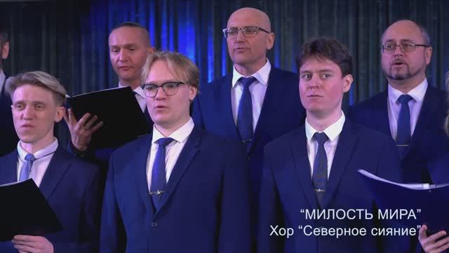 Милость мира - Хор Северное сияние