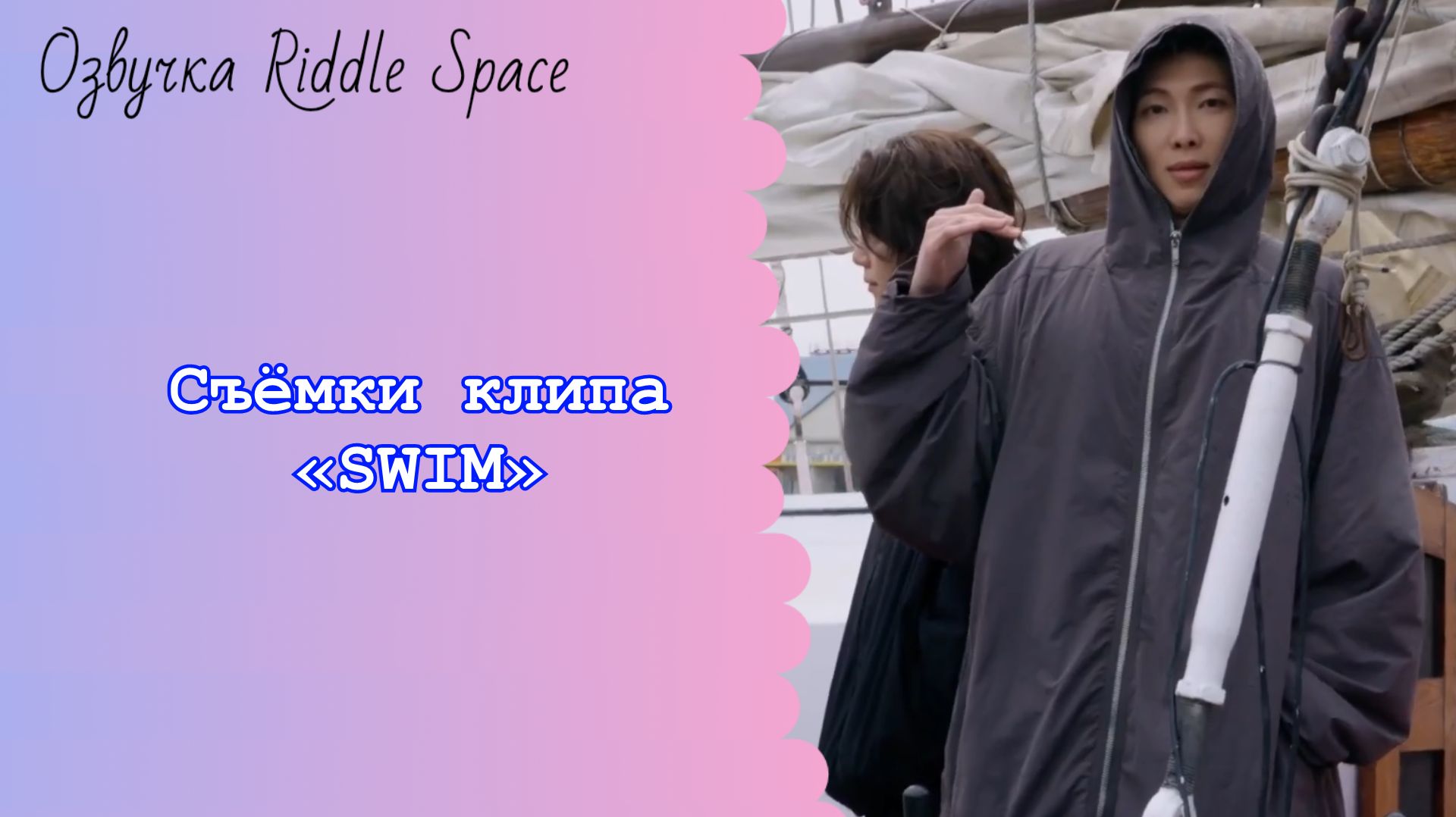Съёмки клипа BTS «SWIM» ✨Озвучка Riddle Space✨