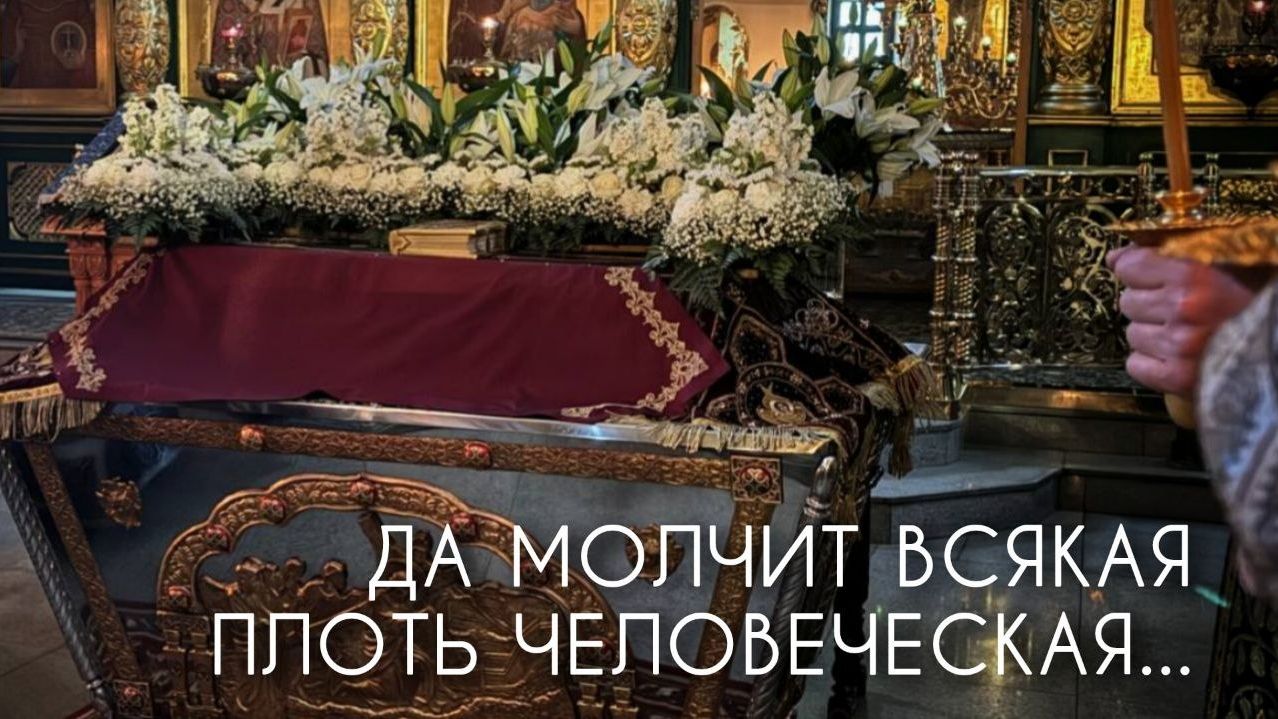 Великая суббота. Да молчит всякая плоть человеческая... Прот. Андрей Овчинников.
