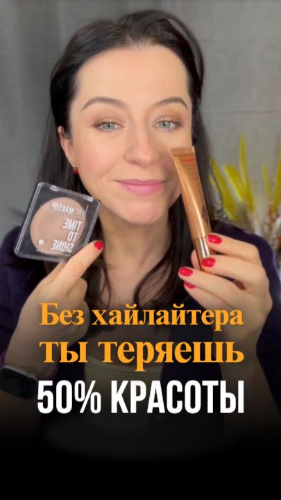 Ты теряешь 50% красоты без этого средства