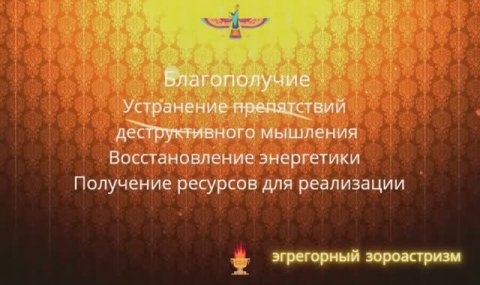 Благополучие. Устранение деструктивных программ. Наполнение энергией для реализации намерений.