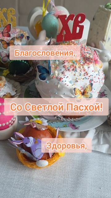 Со Светлой Пасхой! #Пасха