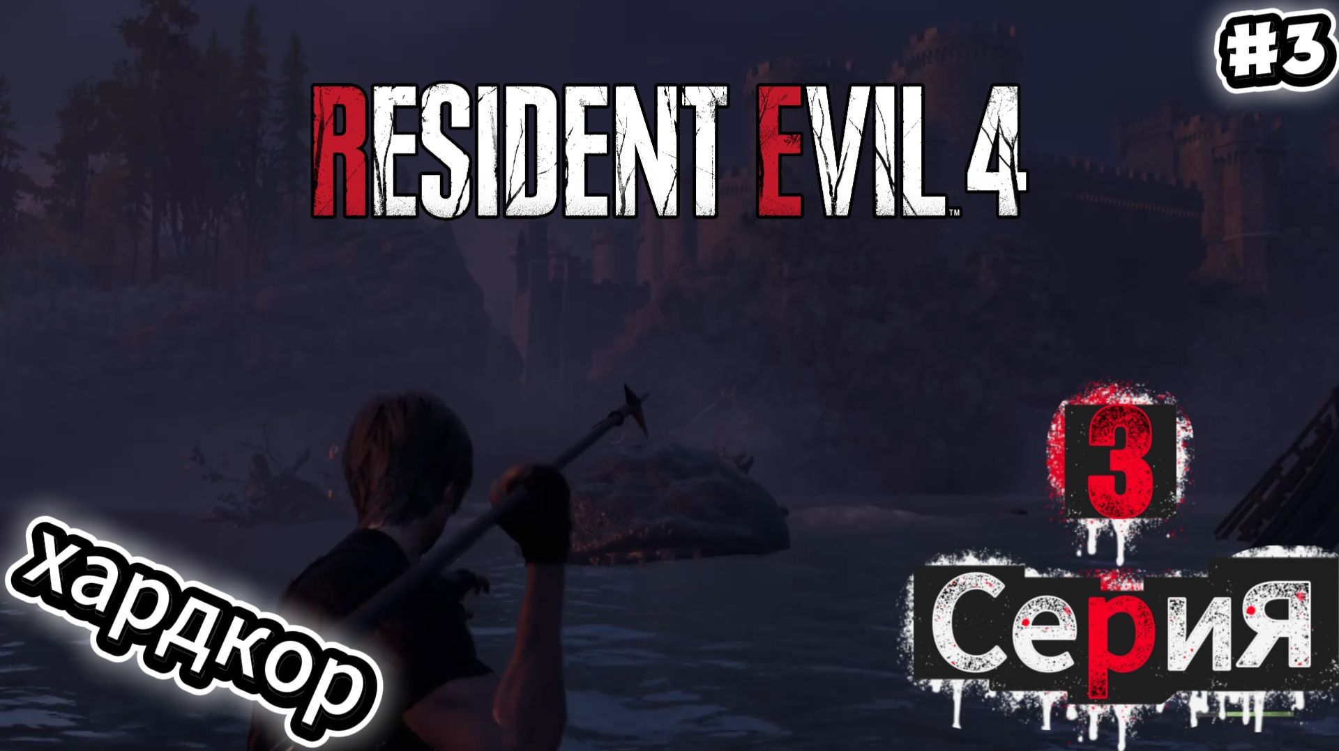 Resident Evil 4 Remake: Прохождение Хардкор #3