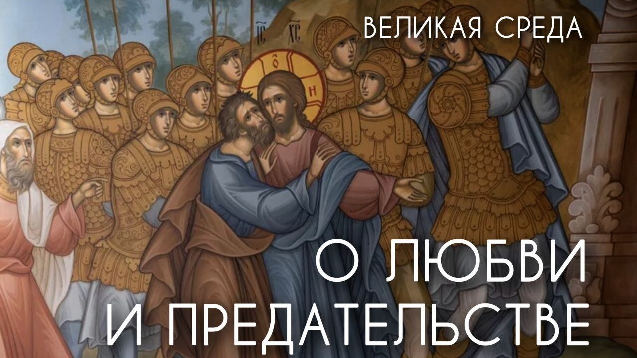 Великая среда. О любви и предательстве. Прот. Андрей Овчинников.