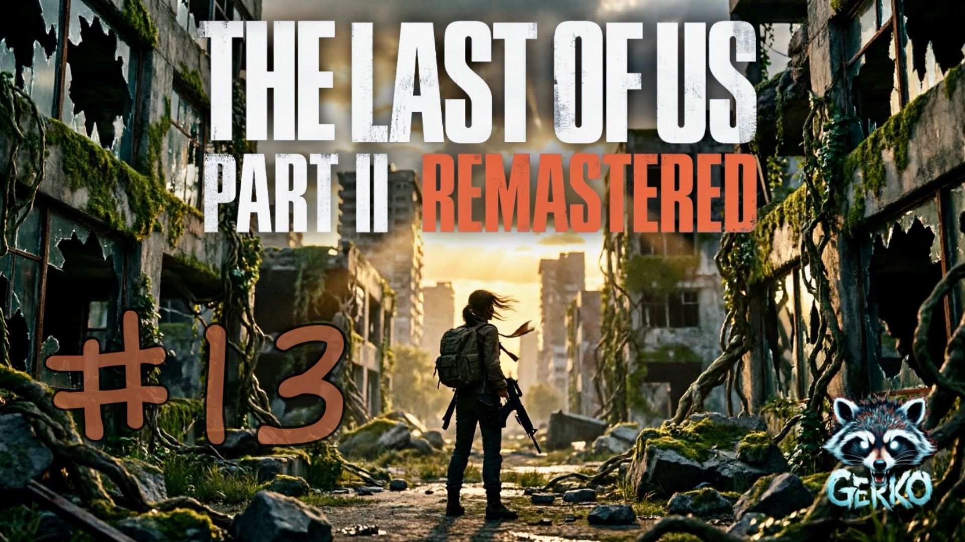🔴Прохождение The Last Of Us 2 | Стрим 13 — Чудовище в каждом из нас #thelastofusremastered
