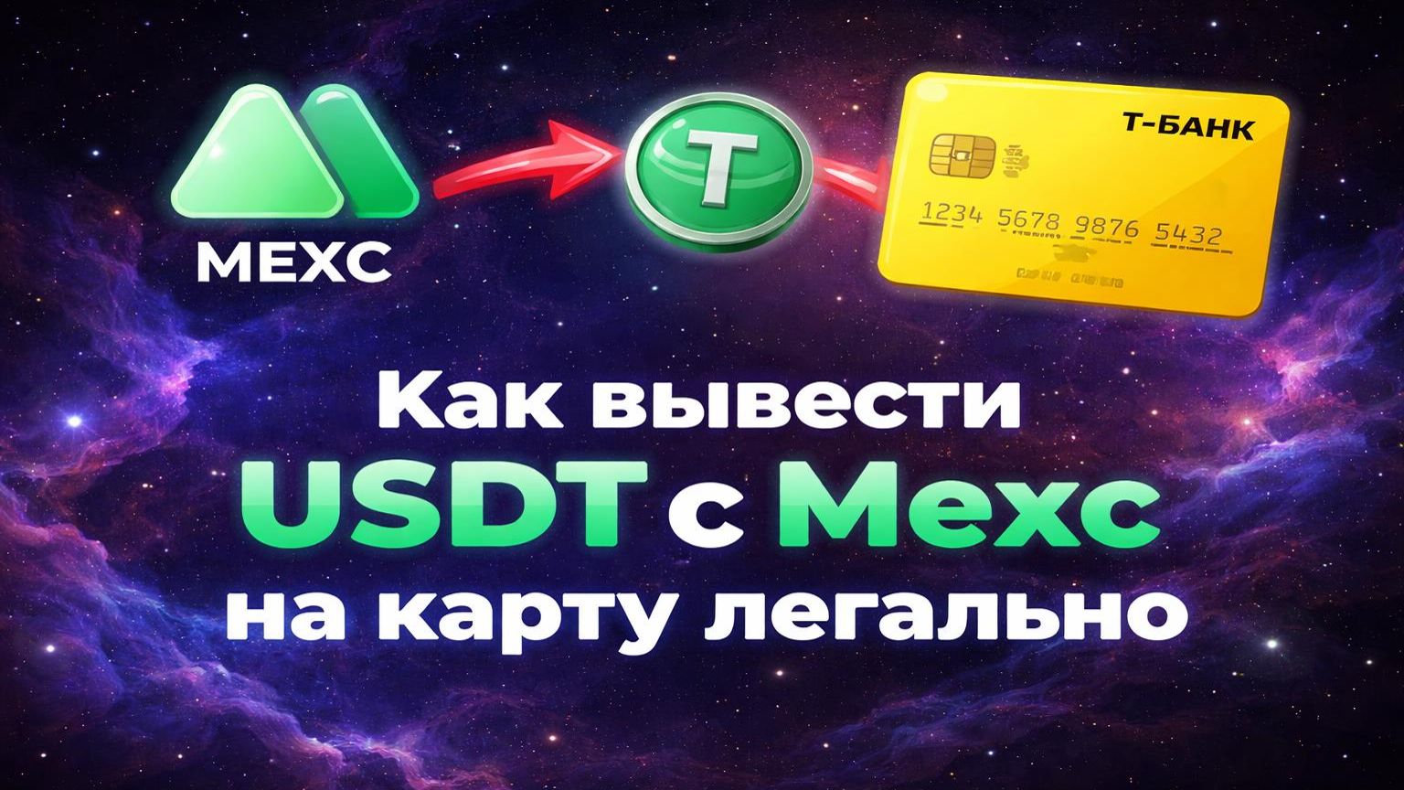 Как вывести средства с Mexc на карту | Вывод USDT с мекс на карту