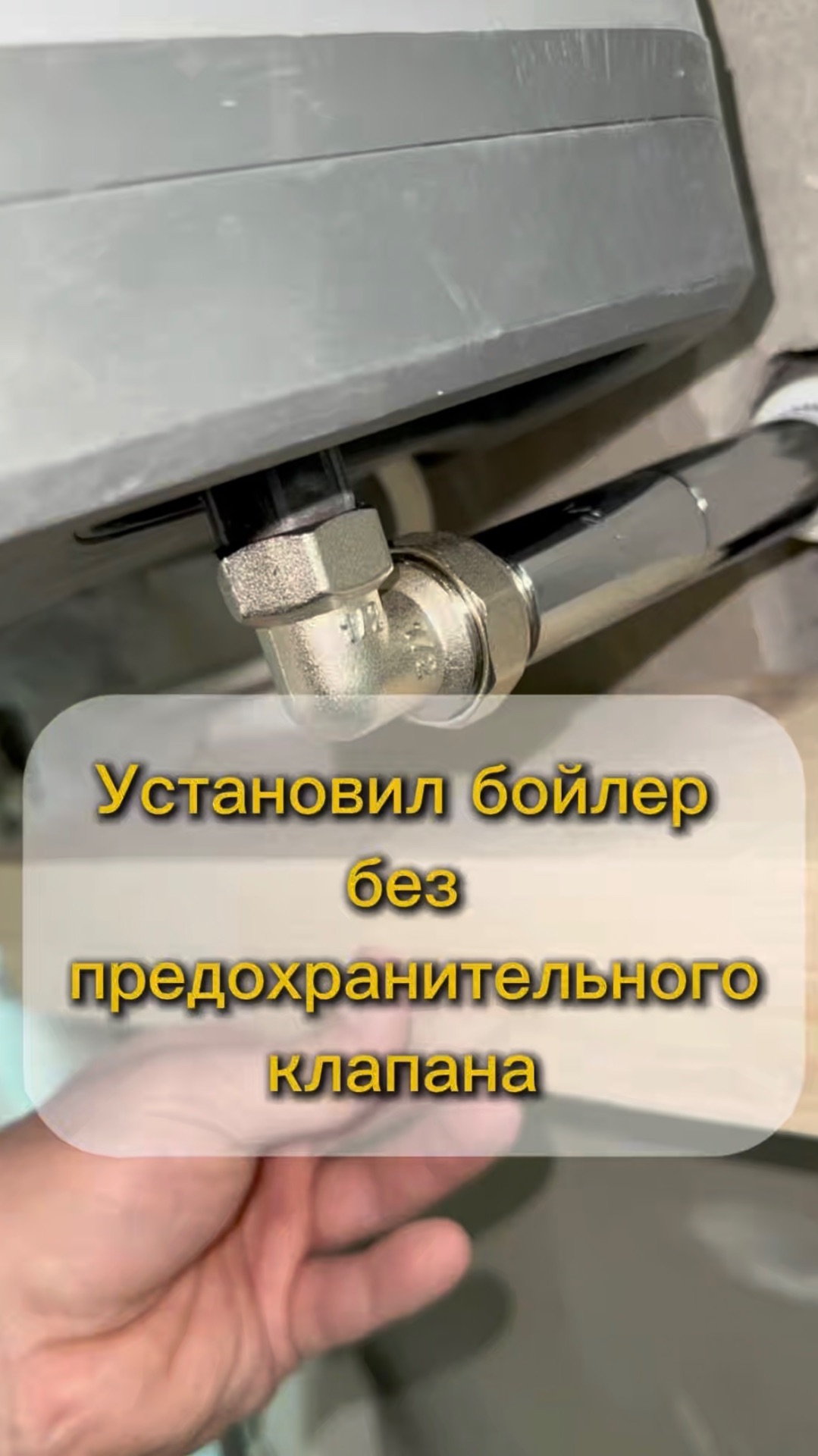Можно ли установить бойлер без предохранительного клапана?