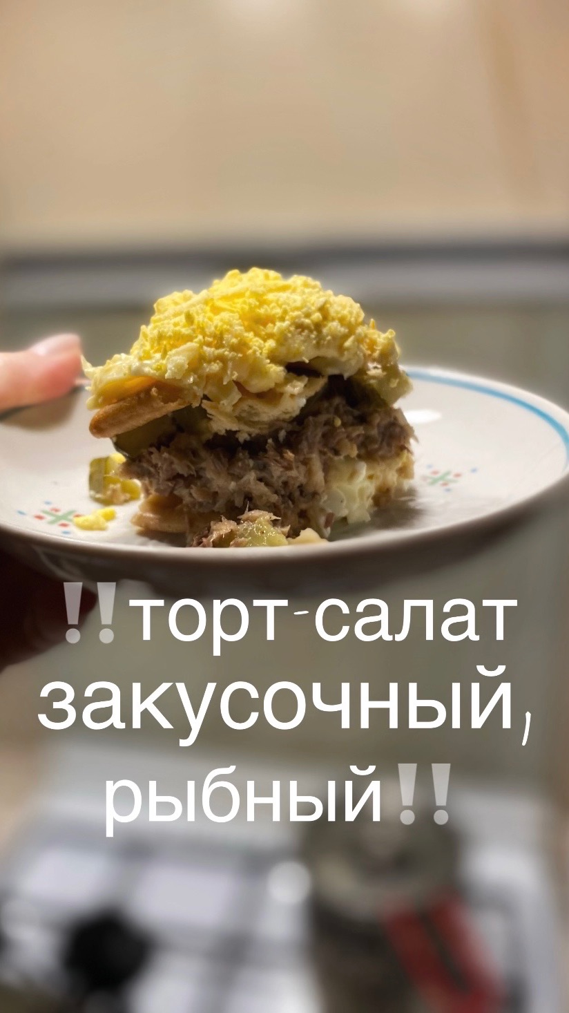 ‼️Торт-салат закусочный, рыбный‼️
