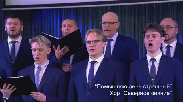 Помышляю день страшный - Хор Северное сияние