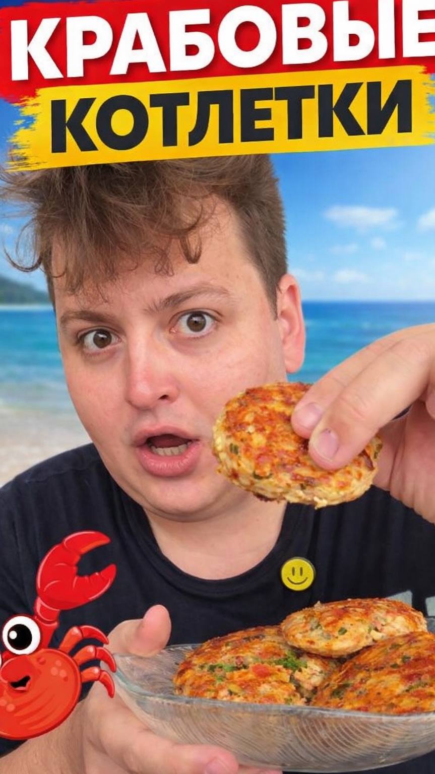 Самые вкусные крабовые котлеты 😍