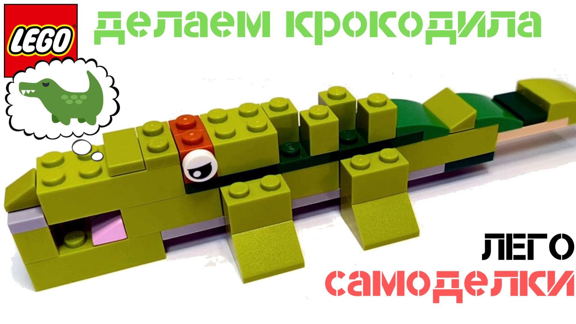 Как сделать КРОКОДИЛА из ЛЕГО классик. LEGO Classic 10715. ЛЕГО САМОДЕЛКИ.