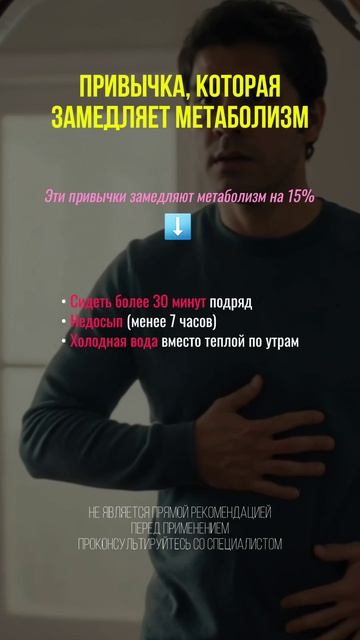 Привычка, которая замедляет метаболизм #здоровье #похудение #нутрициолог #метаболизм