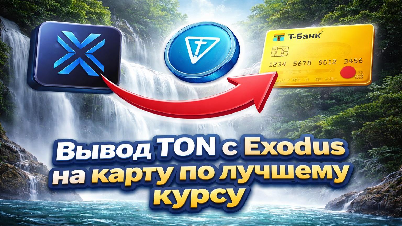 Как вывести средства с Exodus на карту | Вывод TON на карту по лучшему курсу