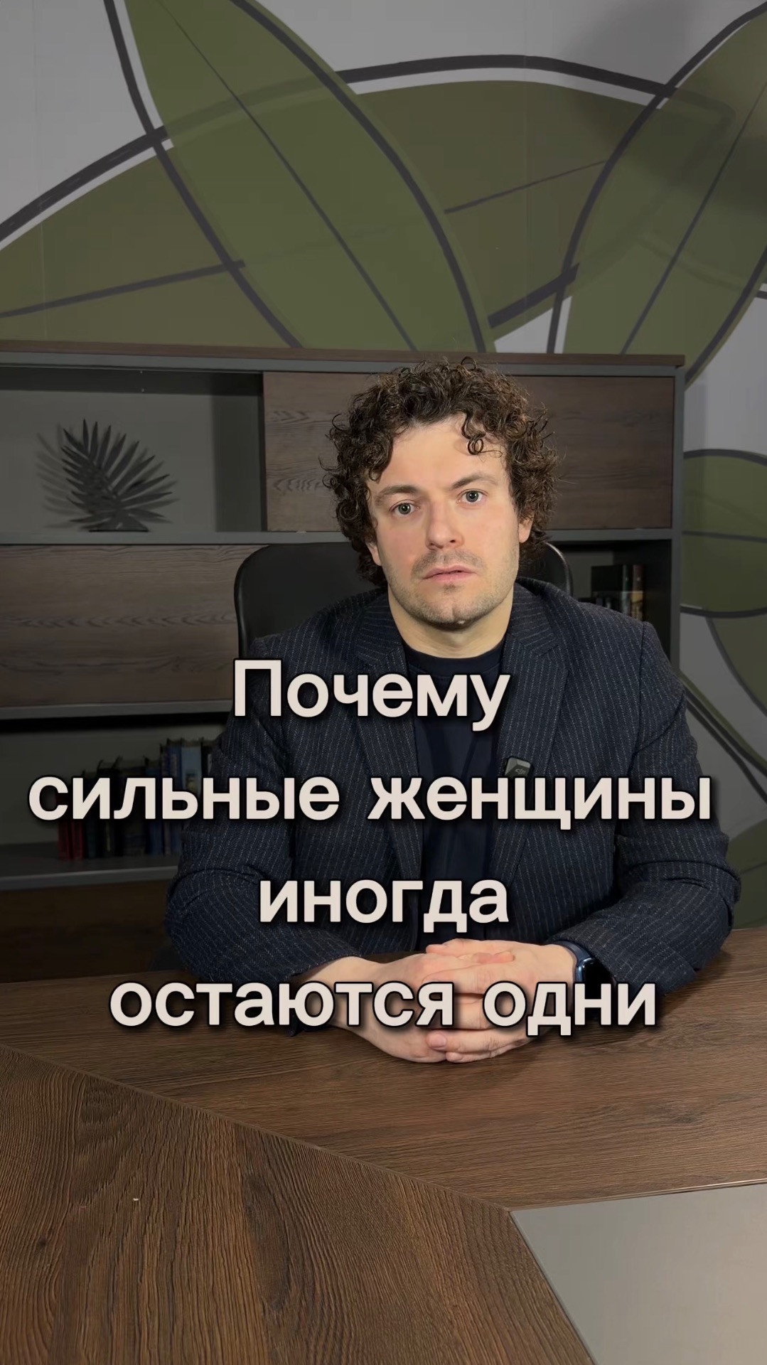 Почему сильные женщины иногда остаются одни