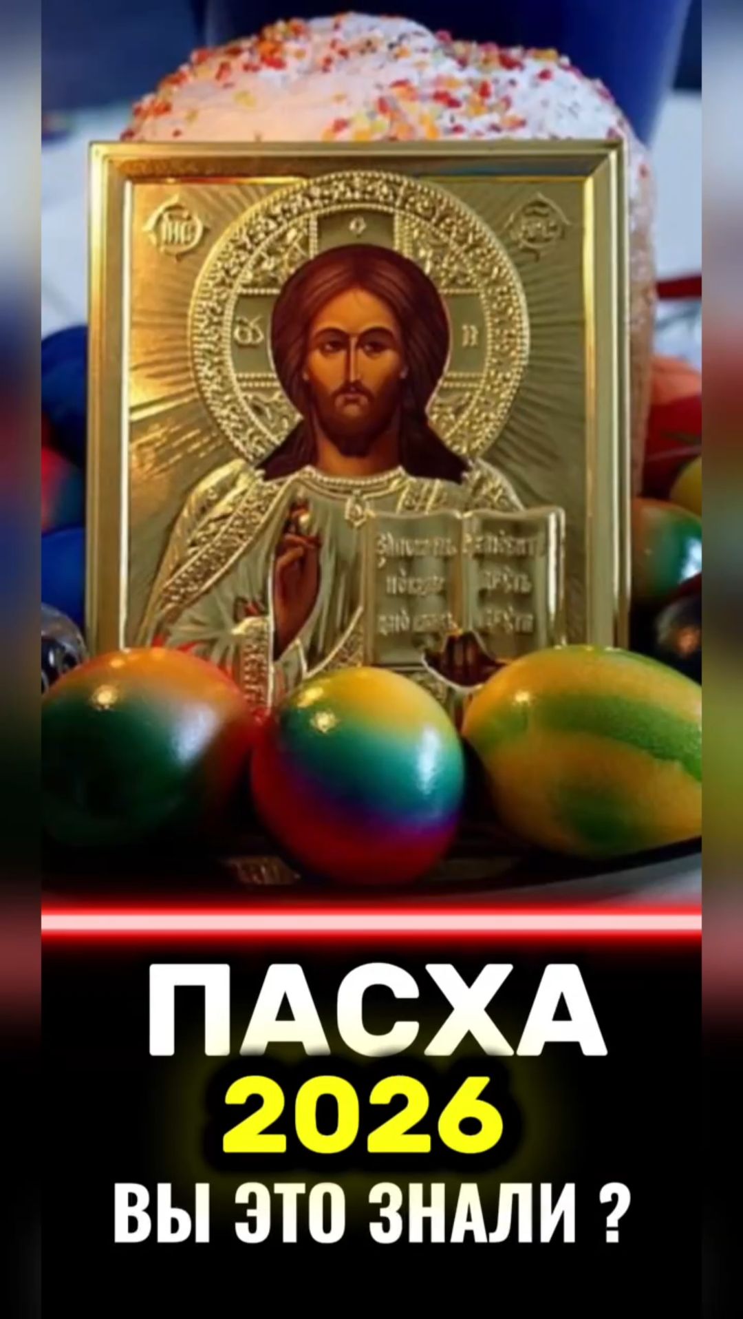 #пасха #пасха2026 #православие #кулич #яйца #благодатныйогонь #ересь #Христос #Библия #Бог